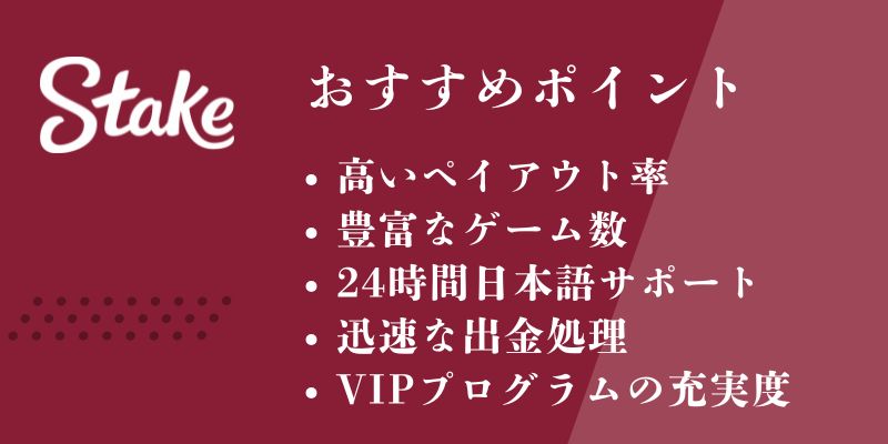 ステークカジノ　おすすめ